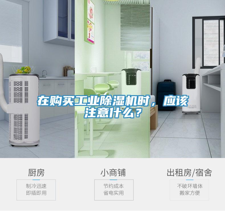 在購買工業(yè)除濕機(jī)時(shí)，應(yīng)該注意什么？
