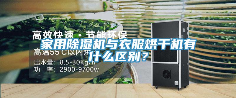 家用除濕機與衣服烘干機有什么區別？