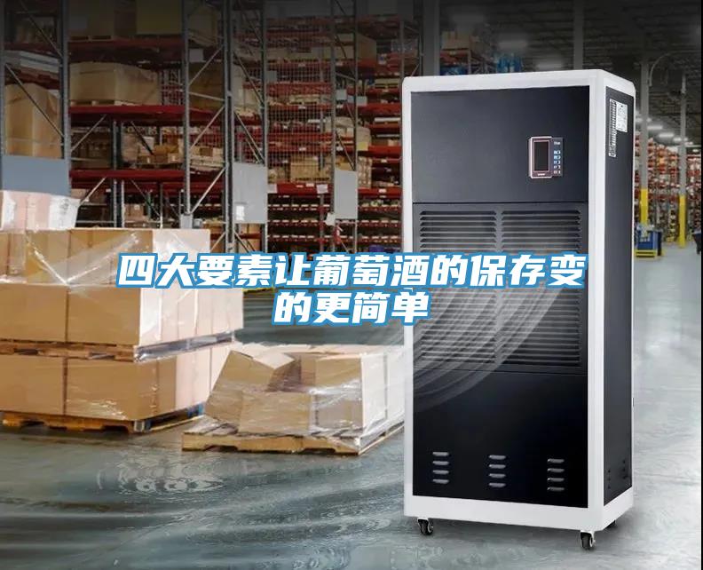 四大要素讓葡萄酒的保存變的更簡單