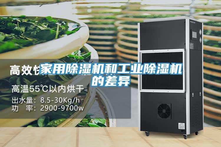 家用除濕機和工業除濕機的差異