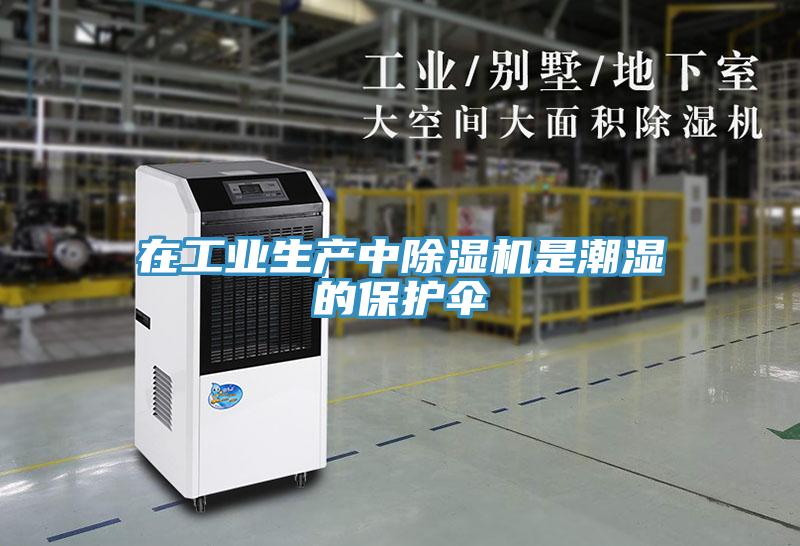 在工業生產中除濕機是潮濕的保護傘
