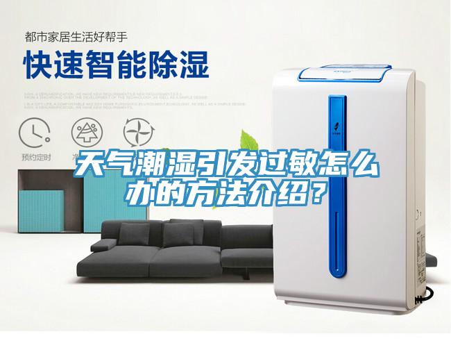 天氣潮濕引發(fā)過(guò)敏怎么辦的方法介紹？