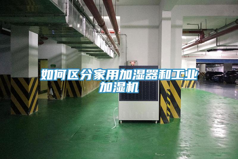 如何區(qū)分家用加濕器和工業(yè)加濕機