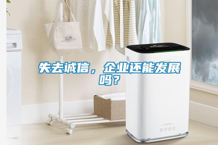 失去誠(chéng)信，企業(yè)還能發(fā)展嗎？