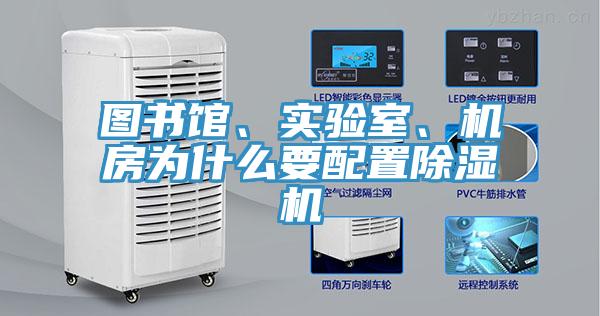 圖書館、實驗室、機房為什么要配置除濕機