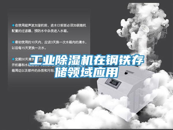 工業除濕機在鋼鐵存儲領域應用