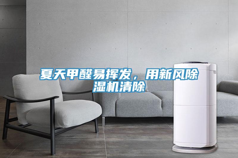 夏天甲醛易揮發，用新風除濕機清除