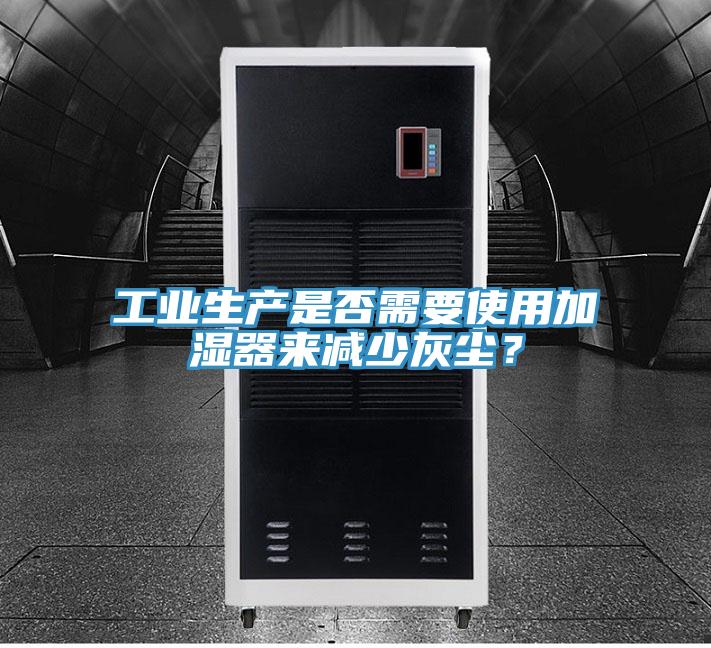 工業生產是否需要使用加濕器來減少灰塵？