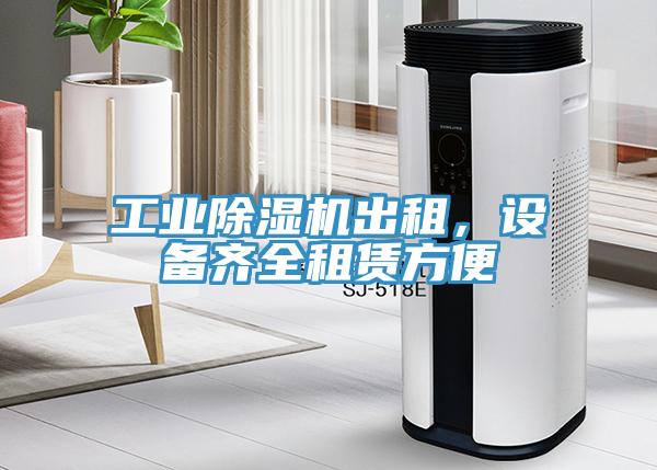 工業(yè)除濕機出租,設(shè)備齊全租賃方便