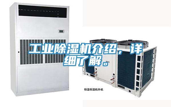 工業除濕機介紹,詳細了解。