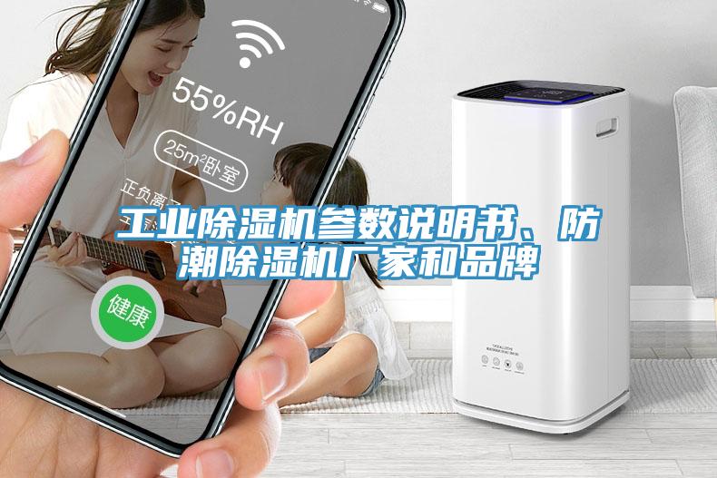 工業除濕機參數說明書、防潮除濕機廠家和品牌