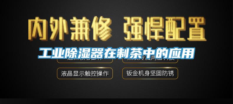 工業除濕器在制茶中的應用