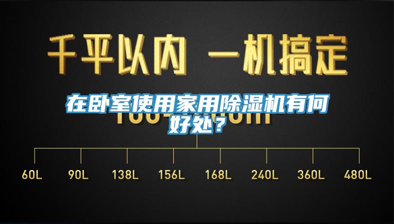 在臥室使用家用除濕機有何好處？
