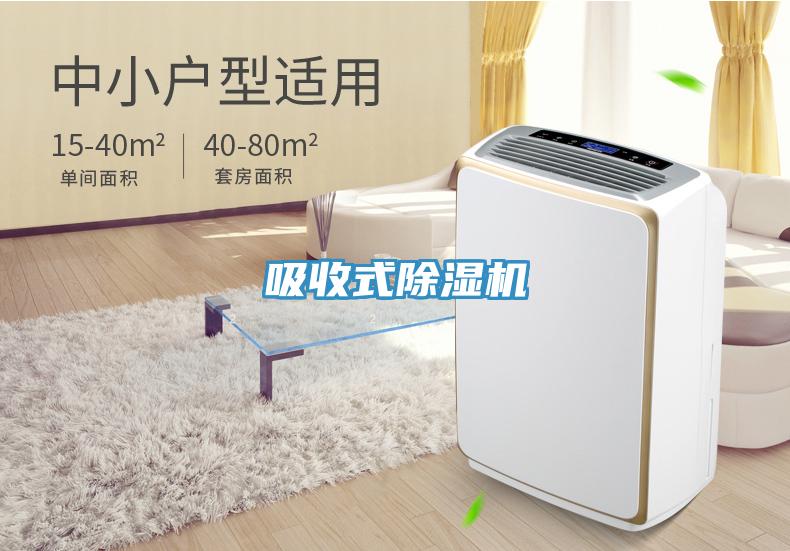 吸收式除濕機