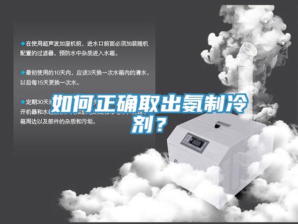 如何正確取出氨制冷劑？