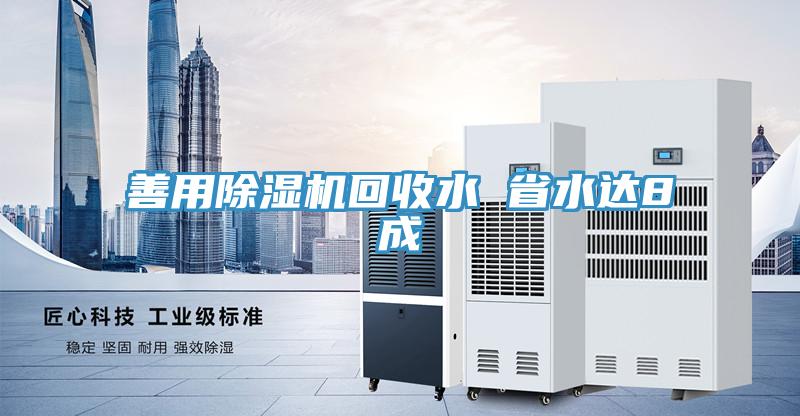 善用除濕機回收水 省水達8成