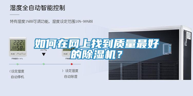 如何在網上找到質量最好的除濕機？