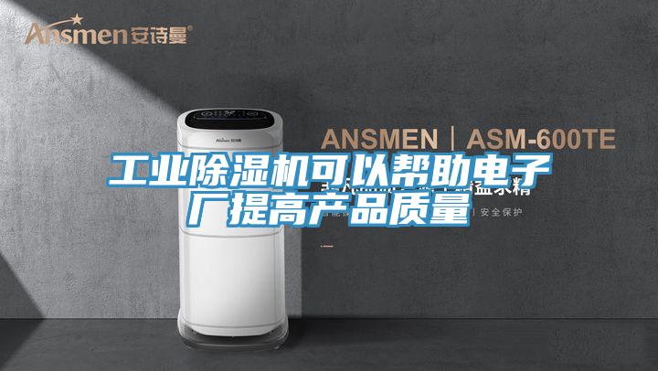 工業(yè)除濕機(jī)可以幫助電子廠(chǎng)提高產(chǎn)品質(zhì)量