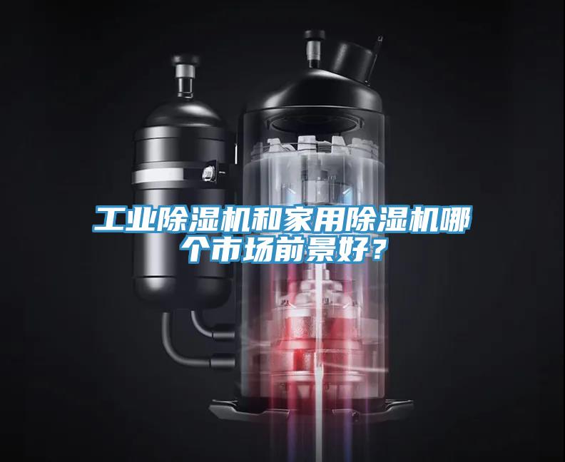 工業除濕機和家用除濕機哪個市場前景好？