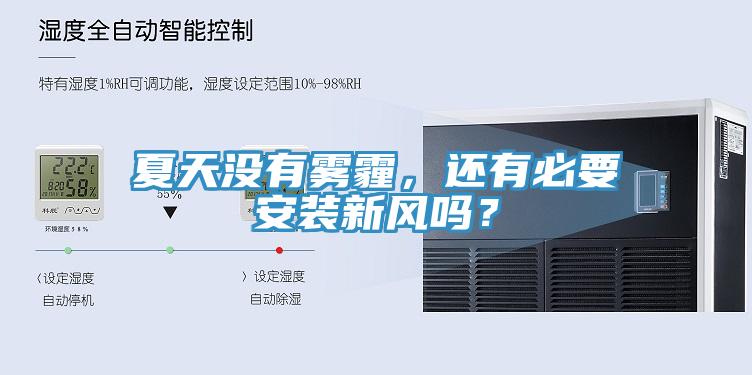 夏天沒有霧霾，還有必要安裝新風嗎？