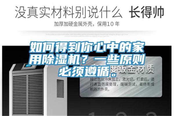 如何得到你心中的家用除濕機？一些原則必須遵循。