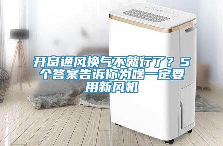 開窗通風換氣不就行了？5個答案告訴你為啥一定要用新風機