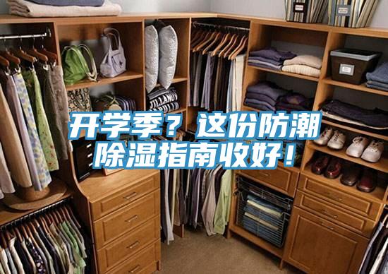 開學(xué)季？這份防潮除濕指南收好！