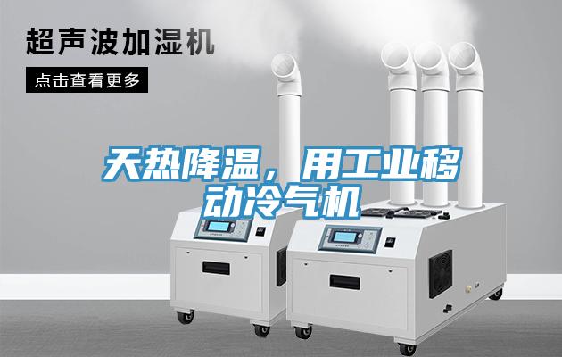 天熱降溫，用工業移動冷氣機