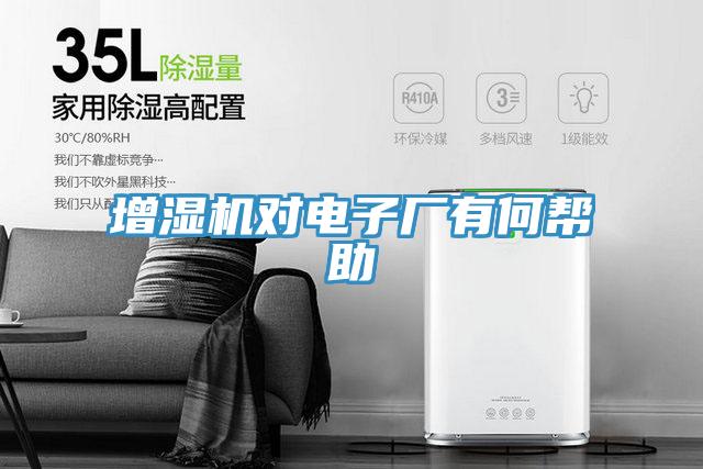 增濕機對電子廠有何幫助
