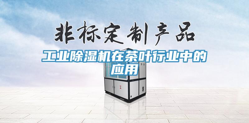 工業除濕機在茶葉行業中的應用