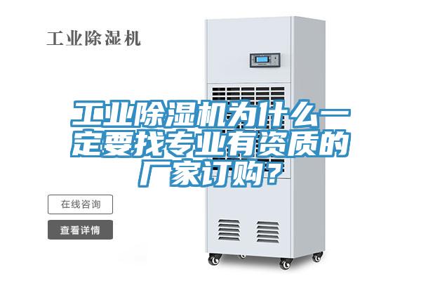 工業(yè)除濕機(jī)為什么一定要找專業(yè)有資質(zhì)的廠家訂購(gòu)？