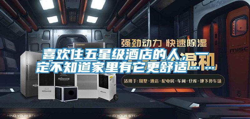 喜歡住五星級酒店的人，一定不知道家里有它更舒適……