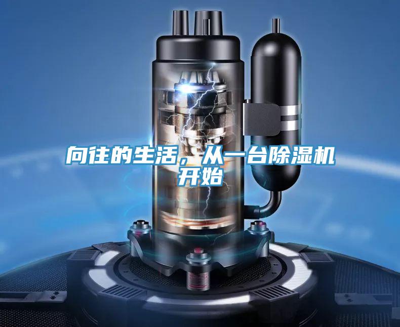 向往的生活,從一臺除濕機開始