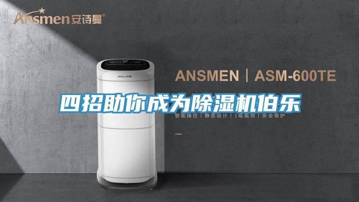 四招助你成為除濕機(jī)伯樂