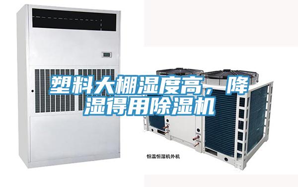 塑料大棚濕度高,降濕得用除濕機