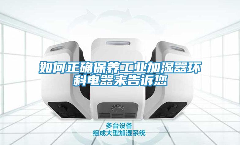 如何正確保養工業加濕器環科電器來告訴您