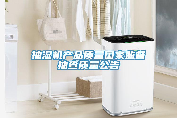 抽濕機產品質量國家監督抽查質量公告