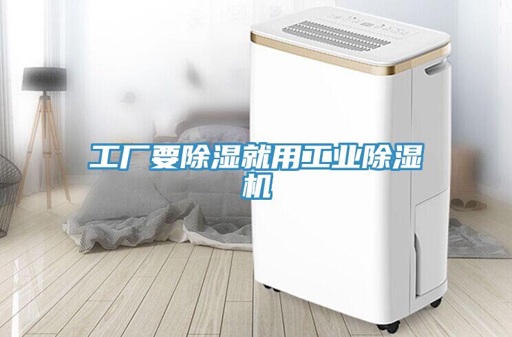 工廠要除濕就用工業除濕機
