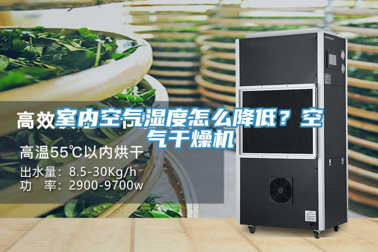 室內空氣濕度怎么降低？空氣干燥機