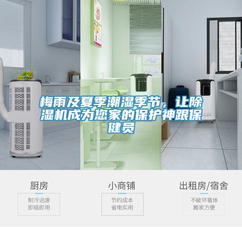 梅雨及夏季潮濕季節，讓除濕機成為您家的保護神跟保健員
