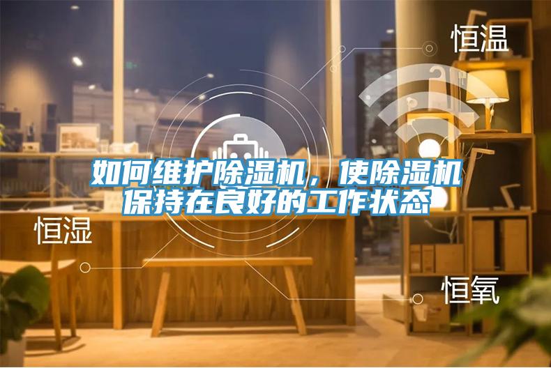 如何維護除濕機，使除濕機保持在良好的工作狀態
