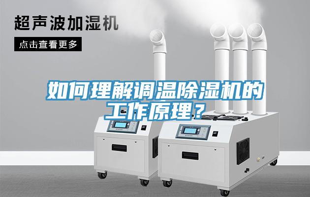 如何理解調(diào)溫除濕機(jī)的工作原理？