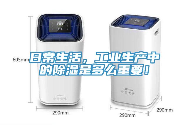 日常生活，工業(yè)生產(chǎn)中的除濕是多么重要！