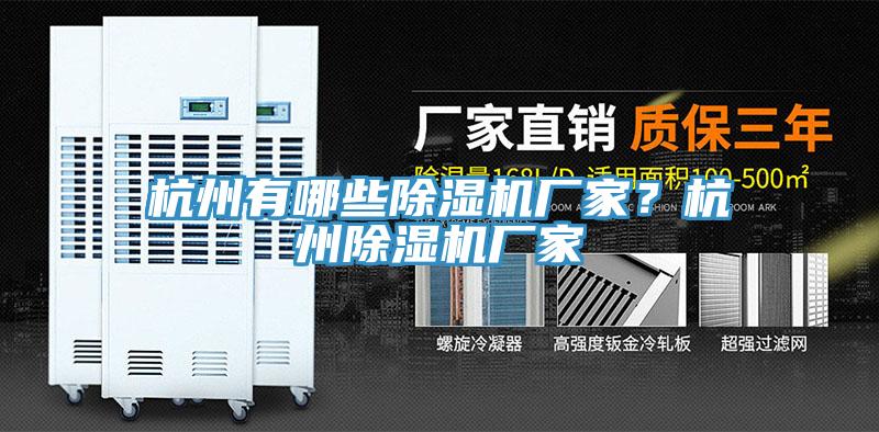 杭州有哪些除濕機廠家?杭州除濕機廠家