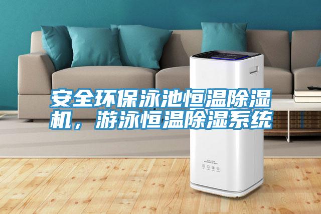 安全環保泳池恒溫除濕機，游泳恒溫除濕系統