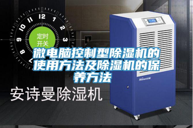 微電腦控制型除濕機的使用方法及除濕機的保養方法 