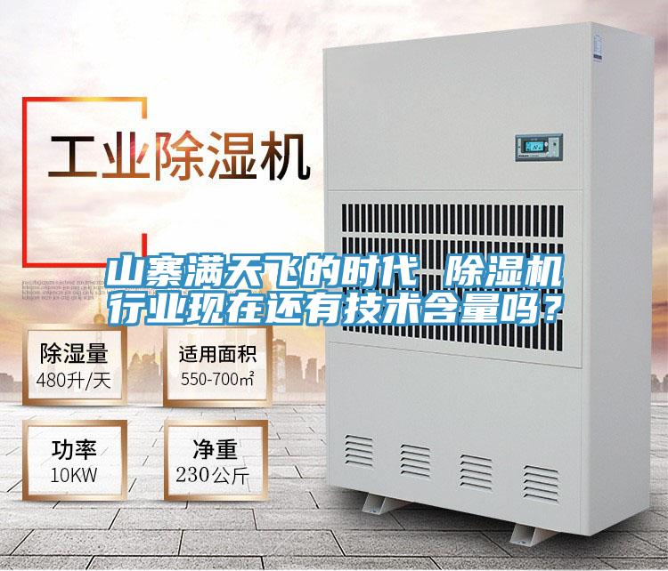 山寨滿(mǎn)天飛的時(shí)代 除濕機(jī)行業(yè)現(xiàn)在還有技術(shù)含量嗎？