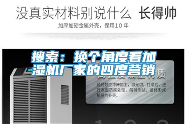 搜索：換個(gè)角度看加濕機(jī)廠家的四度營(yíng)銷