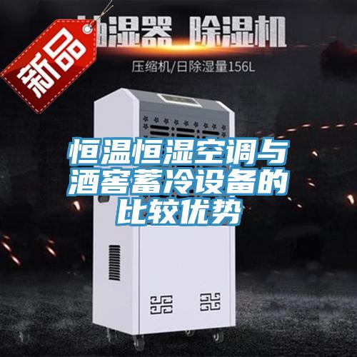 恒溫恒濕空調與酒窖蓄冷設備的比較優勢