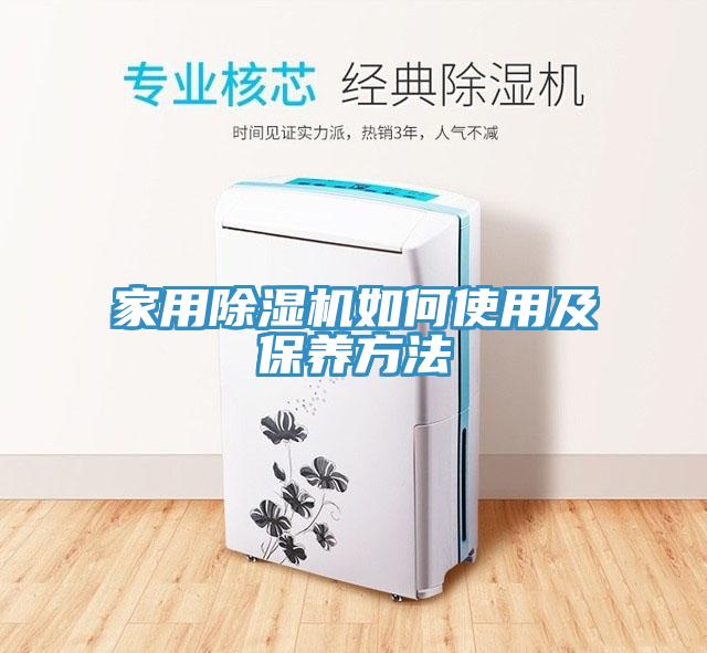 家用除濕機如何使用及保養方法